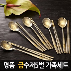 [명품 금수저] 장수거북이 금수저 5벌 가족세트(프리미엄 선물세트), 1개