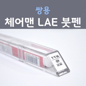 쌍용 체어맨 LAE 클래식블랙 검정색 47 붓펜 자동차 차량용 카 페인트, 1개, 8ml