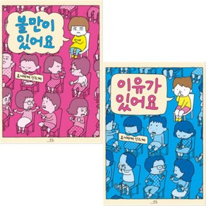 요시타케 신스케 작가 그림책 [전2권] 불만이 있어요 + 이유가 있어요