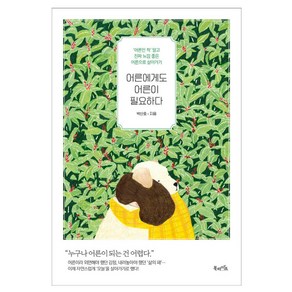 북라이프 어른에게도 어른이 필요하다, 북라이프) 어른에게도 어른이 필요하다