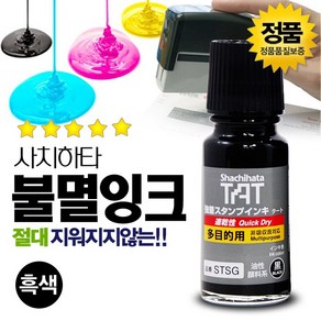 SWCHEM 사치하타 불멸 잉크 유성 스탬프, 불멸잉크(흑색)