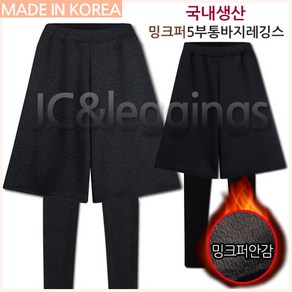 제이씨 국내생산! 밍크퍼(융털) 5부통바지레깅스 편하고따뜻한계절