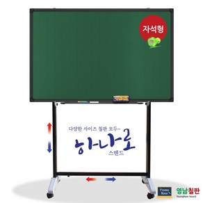 영남칠판 자석 분필칠판+하나로스텐드 150x90~180x120cm 칠판, 블랙알루미늄