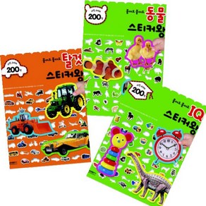 붙여도 붙여도 스티커왕 200 베스트셀러 시리즈 [전3종] : IQ/탈것/동물