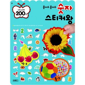 삼성출판사 붙여도 숫자 스티커왕 : 사진 스티커 200장 (붙여도 시리즈 9) [스티커북]