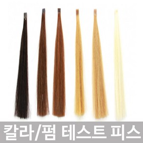 모리스 염색 펌 테스트용 100% 인모 피스 1pcs, #1, 1, 1개