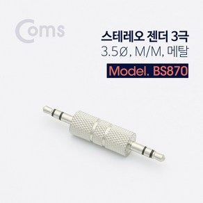 ACBS870 스테레오 젠더(3.5 M/M) 메탈