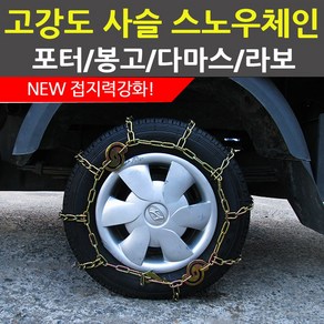 1톤트럭 스노우체인 라보 다마스 봉고 포터 고강도 사슬체인, 1개
