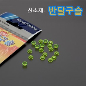 [빡빡이낚시] 반달구슬 낚시구슬, S, 1개