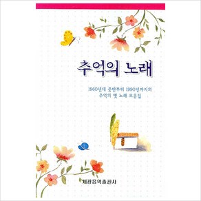 추억의 노래, 세광음악출판사, 세광음악출판사 편집부
