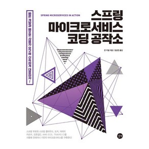 스프링 마이크로서비스 코딩 공작소(Sping Micosevices in Action), 길벗