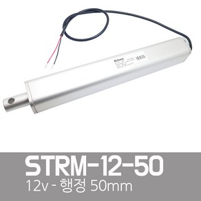 KMC 일자형전동실린더 - STRM 리니어엑츄레이터 DC12V 50mm, 1개