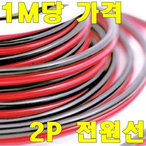 [짱카몰] LED연장선 2P전원선 (1M당 가격), 1개