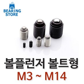 베어링 [베어링 스토어] 볼플런저 볼트형 국산 M3~M14 완구/취미 >, BP (M6X13L), 1개