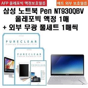 퓨어클리어 삼성 노트북 펜 NT930QAA / NT930QBV / NT930QBE 올레포빅 고광택 액정보호필름 + 외부 무광 필름 3종 세트, 1세트