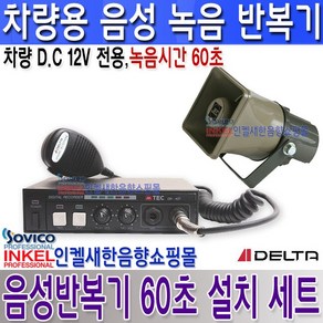 델타(DELTA) DR-40T(60초 설치세트) 차량 음성반복기 60초 녹음 DC 12V 전용 방수 혼스피커 포함., DR-40T(60초)+스피커설치세트