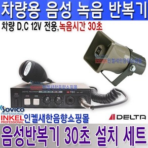 델타(DELTA) DR-40T(30초 설치세트) 차량 음성반복기 30초 녹음 DC 12V 전용 방수 혼스피커 포함., DR-40T(30초)+스피커설치세트