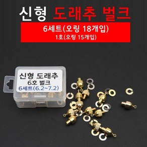 [빡빡이낚시] 신형 도래추 벌크(6세트), 6개, 6개입