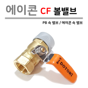 [도토리] 에이콘 속 (PB CF) 볼 밸브 15A, 1개