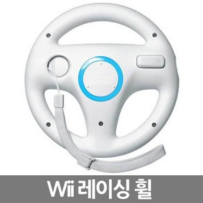 YBC 닌텐도 Wii 핸들 레이싱휠 마리오카트 위핸들 화이트, 1개, Wii핸들