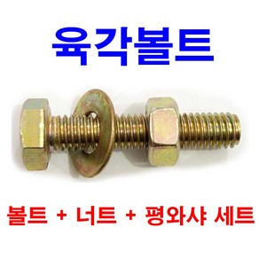 동원볼트 육각볼트 + 너트 평와샤 세트 M6~M14