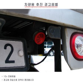 후진벨 빽부저 후진경고등 차량용후진벨 경고음벨 후진경고음 경고음 부저 12V용, 차량용 후진 경고음벨[12V전용]