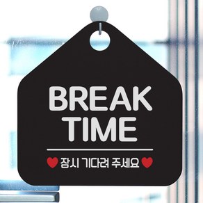제제데코 안내판 오픈클로즈 팻말 표지판 휴무 015브레이크타임 오각형, 015브레이크타임잠시(포맥스블랙+문구화이트단면), 1개