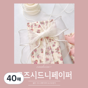 [오누하임+] 로즈 시드니 페이퍼 포장지 습자지 색화지, 40매