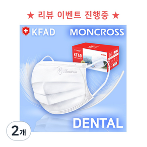 [리뷰 이벤트] 몽크로스 프리미엄 KFAD 화이트 덴탈 마스크 - 써멀본드, 50개입, 2개