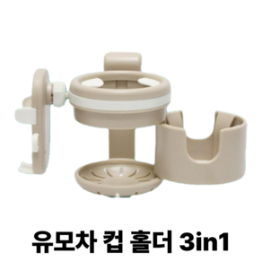 샵포유 유모차 컵 홀더 2구 & 스마트폰 거치대 (3in1), 베이지, 1개