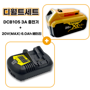 다구해 호환 디월트 배터리 20V 18V 6.0Ah + 디월트 DCB105 3A 호환 급속 충전기 세트 구성, 1세트