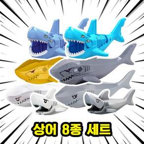 호환블록 상어(Shark) 멀티컬러 동물 브릭피규어 8종 모음, SH10. 상어 8종 세트, 1개
