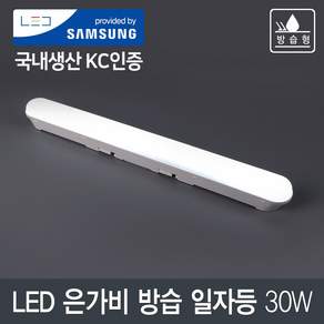 LED 은가비 방습 일자등 30W 삼성칩 (오스람칩) 국내산 주광색 화이트