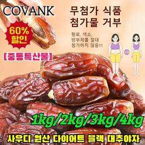 [무료시식 특가60%OFF! ]사우디 원산 다이어트 블랙 대추야자 천연/무첨가/무설탕 대추야자 500g/자루, [2+2] :대추야자500g*4=2kg, 1개