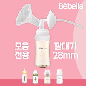 모윰 전용 유축기 깔대기 세트 / 스펙트라 시밀레호환, 1개, 화이트 (모윰 28mm)