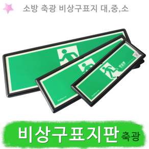 비상구표지판 비상탈출구 축광 피난구 비상문 표시, 3.비상구표지 대형, 1개
