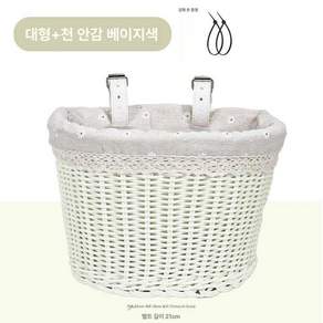 고르미 자전거라탄바구니 바구니 자전거가방 라탄, 1개, 대형천 안감 흰색