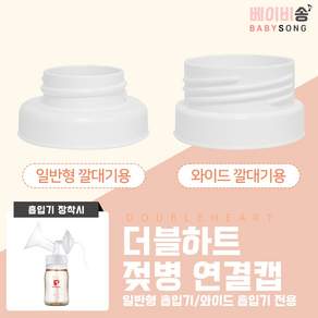 스펙트라 유축기 깔대기 소모품, 01 더블하트 연결캡 (일반형) 1개, 1개