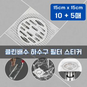 스카이 클린배수 하수구 필터 스티커