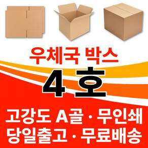 우체국 사이즈 택배박스 4호 소량 대량 이사박스