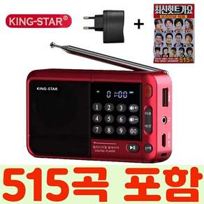 킹스타 효도라디오 신제품 K-83 최신히트가요 515곡 포함 블루투스 기능탑재 전용충전기 포함, 레드+515곡