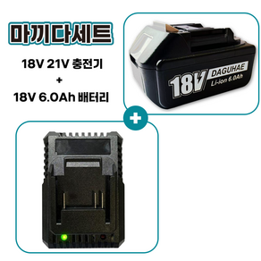 다구해 마끼다 호환 배터리 18V 6.0Ah + 18V 21V 충전기 세트 구성, 1세트