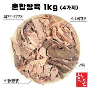 국내산 한돈 돼지머리고기 슬라이스 혼합탕육 돈내장모둠 국밥용 순대국, 2개, 1kg