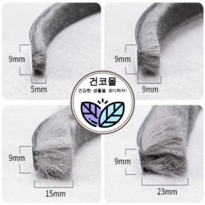 건코몰 샷시 모헤어 창문 샤시 베란다 틈막이 우풍 창틀 틈새막이 외풍차단 바람막이 문풍지, 1개, 모길이 23mm