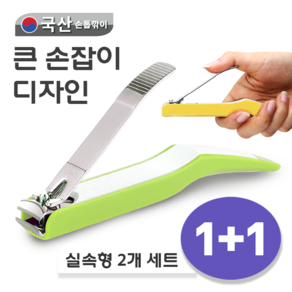 ROYAL 손톱깎이 대형 | 국산 | 발톱깎이 겸용 | 튐방지 | 절삭력 우수 | 어르신 추천 | 스마트클리퍼, 1개, 연두 1+1