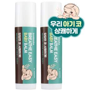 바르바라 브레이스이지 베이비밤 스틱 5g, 2개
