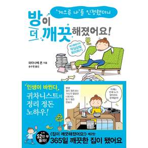 게으른 나를 인정했더니방이 더 깨끗해졌어요!:게으름뱅이의 작심삼일 퇴치하기