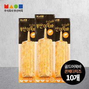 부산어묵 콘체다치즈 어묵바, 10개, 70g