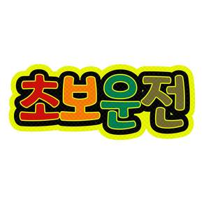 초보운전 스티커 간편한 자석 탈부착 고휘도 반사스티커, 06.형광레인보우, 1개