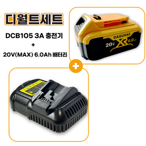 다구해 호환 디월트 배터리 20V 18V 6.0Ah + 디월트 DCB105 3A 호환 급속 충전기 세트 구성, 1세트